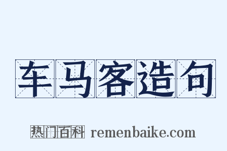 车马客造句是什么意思的图片